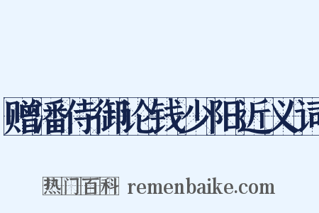赠潘侍御论钱少阳近义词是什么意思的图片